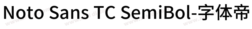 Noto Sans TC SemiBol字体转换